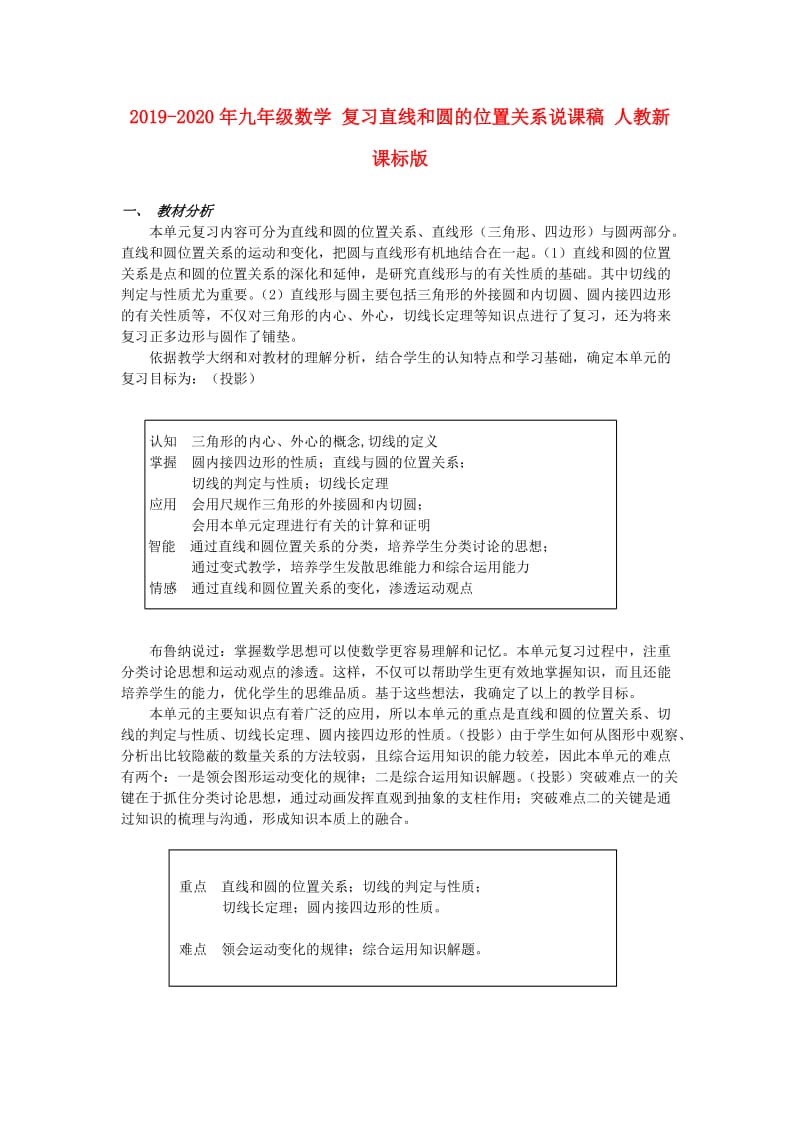 2019-2020年九年级数学 复习直线和圆的位置关系说课稿 人教新课标版.doc_第1页