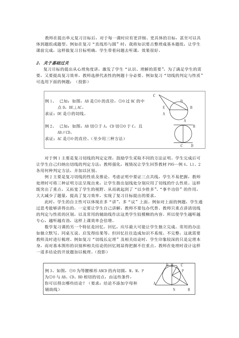 2019-2020年九年级数学 复习直线和圆的位置关系说课稿 人教新课标版.doc_第3页