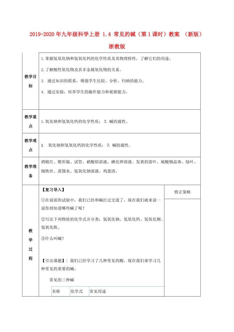 2019-2020年九年级科学上册 1.4 常见的碱（第1课时）教案 （新版）浙教版.doc_第1页