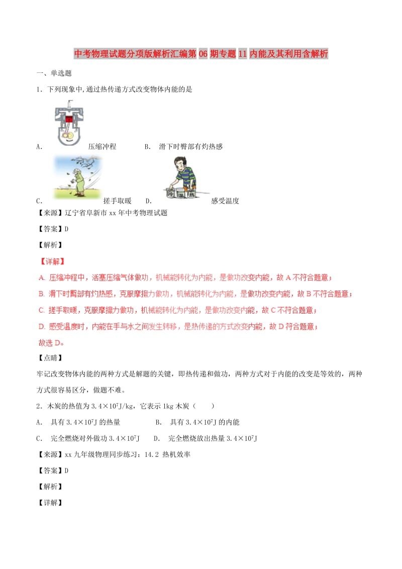 中考物理试题分项版解析汇编第06期专题11内能及其利用含解析.doc_第1页