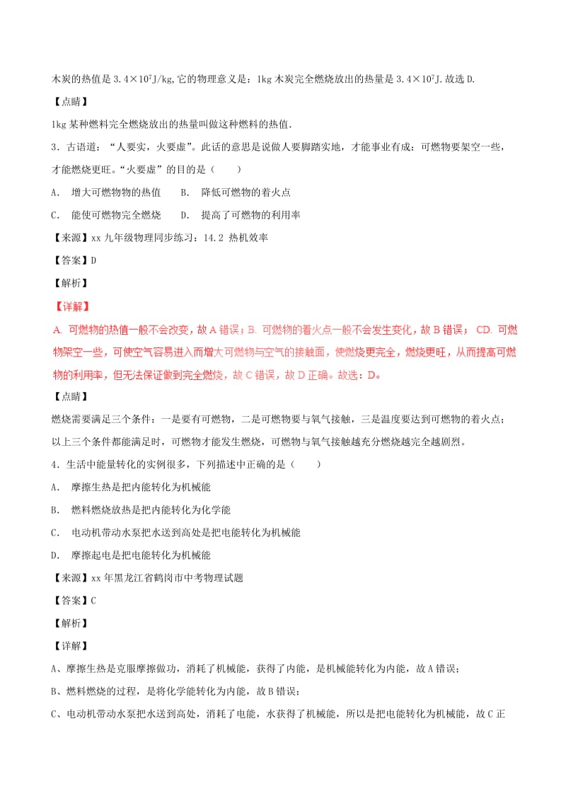 中考物理试题分项版解析汇编第06期专题11内能及其利用含解析.doc_第2页