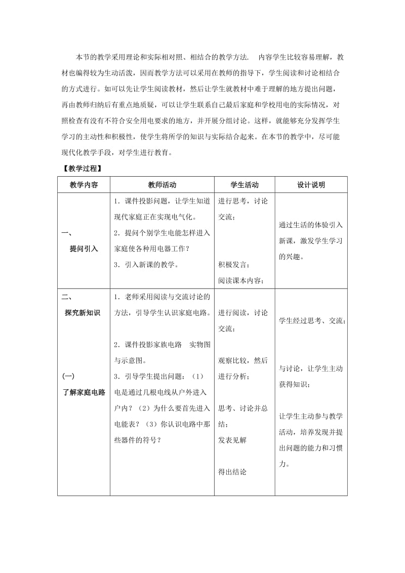 2019-2020年九年级物理下册《18.1 家庭电路》教学设计 沪粤版.doc_第2页