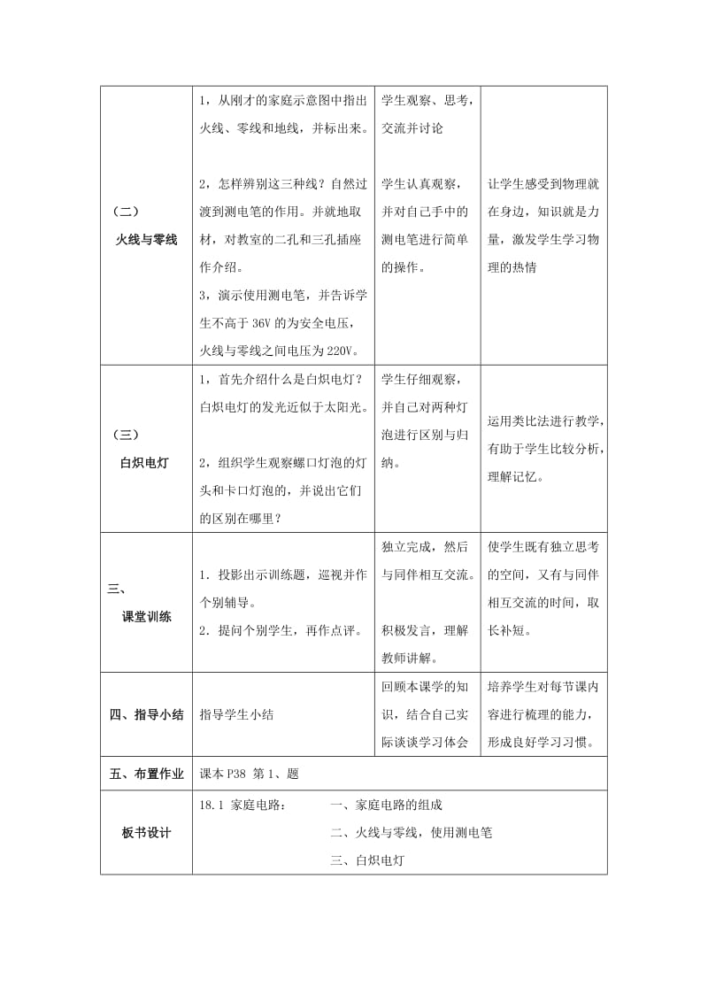 2019-2020年九年级物理下册《18.1 家庭电路》教学设计 沪粤版.doc_第3页