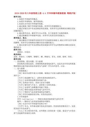 2019-2020年八年級物理上冊 4.4 升華和凝華教案教案 粵教滬版.doc