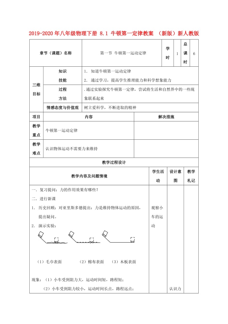 2019-2020年八年级物理下册 8.1 牛顿第一定律教案 （新版）新人教版.doc_第1页