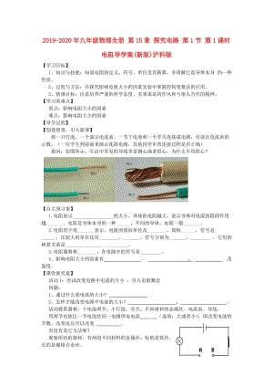 2019-2020年九年級(jí)物理全冊(cè) 第15章 探究電路 第1節(jié) 第1課時(shí) 電阻導(dǎo)學(xué)案(新版)滬科版.doc