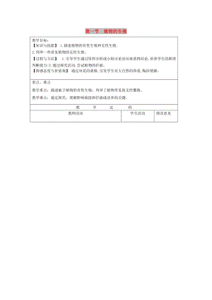 2019年春八年級生物下冊 第七單元 第一章 第一節(jié) 植物的生殖教案 （新版）新人教版.doc