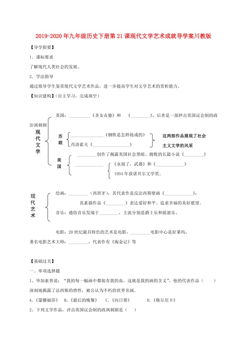 2019-2020年九年级历史下册第21课现代文学艺术成就导学案川教版.doc_第1页