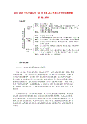 2019-2020年九年級歷史下冊 第8課 戰(zhàn)后美國經(jīng)濟(jì)的發(fā)展教材解析 新人教版.doc