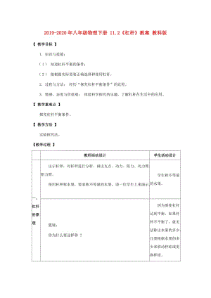 2019-2020年八年級(jí)物理下冊(cè) 11.2《杠桿》教案 教科版.doc