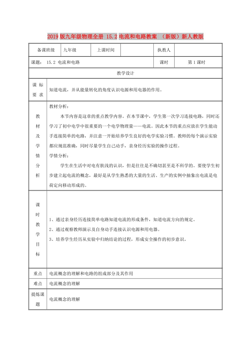 2019版九年级物理全册 15.2电流和电路教案 （新版）新人教版.doc_第1页