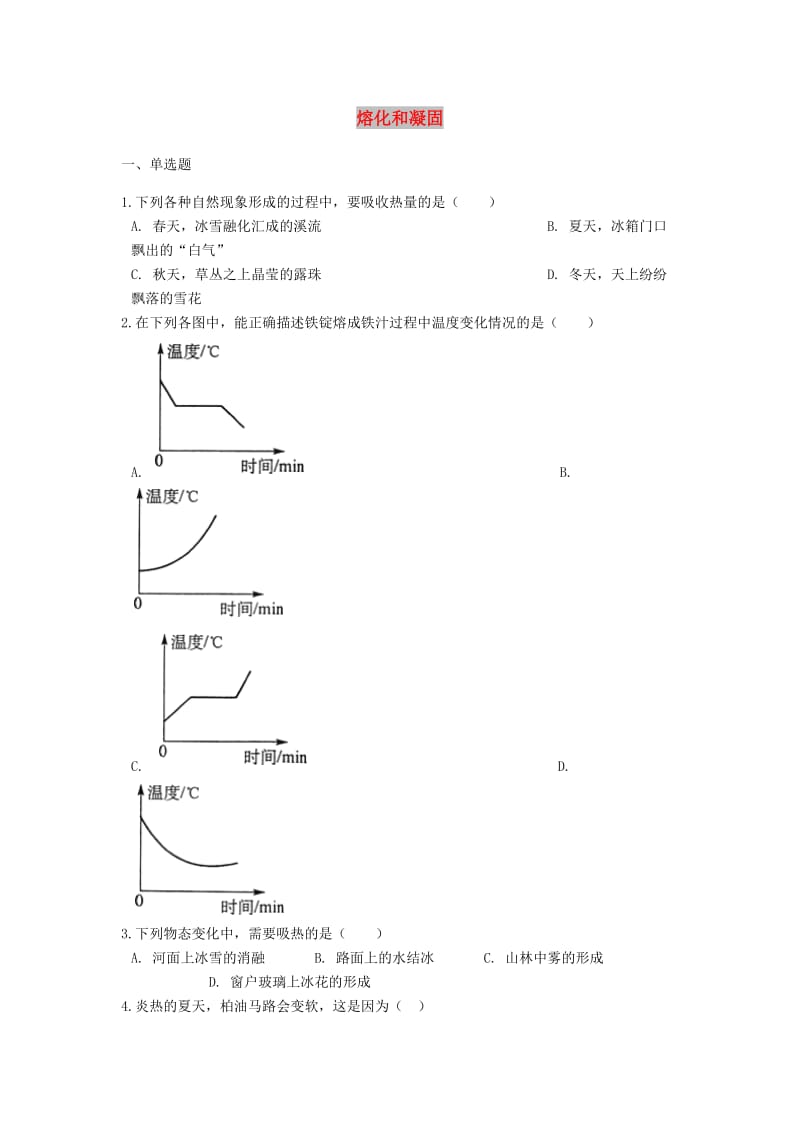 2019中考物理 熔化和凝固专题练习（含解析）.doc_第1页