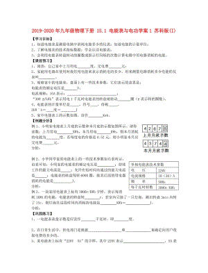 2019-2020年九年級物理下冊 15.1 電能表與電功學案1 蘇科版(I).doc