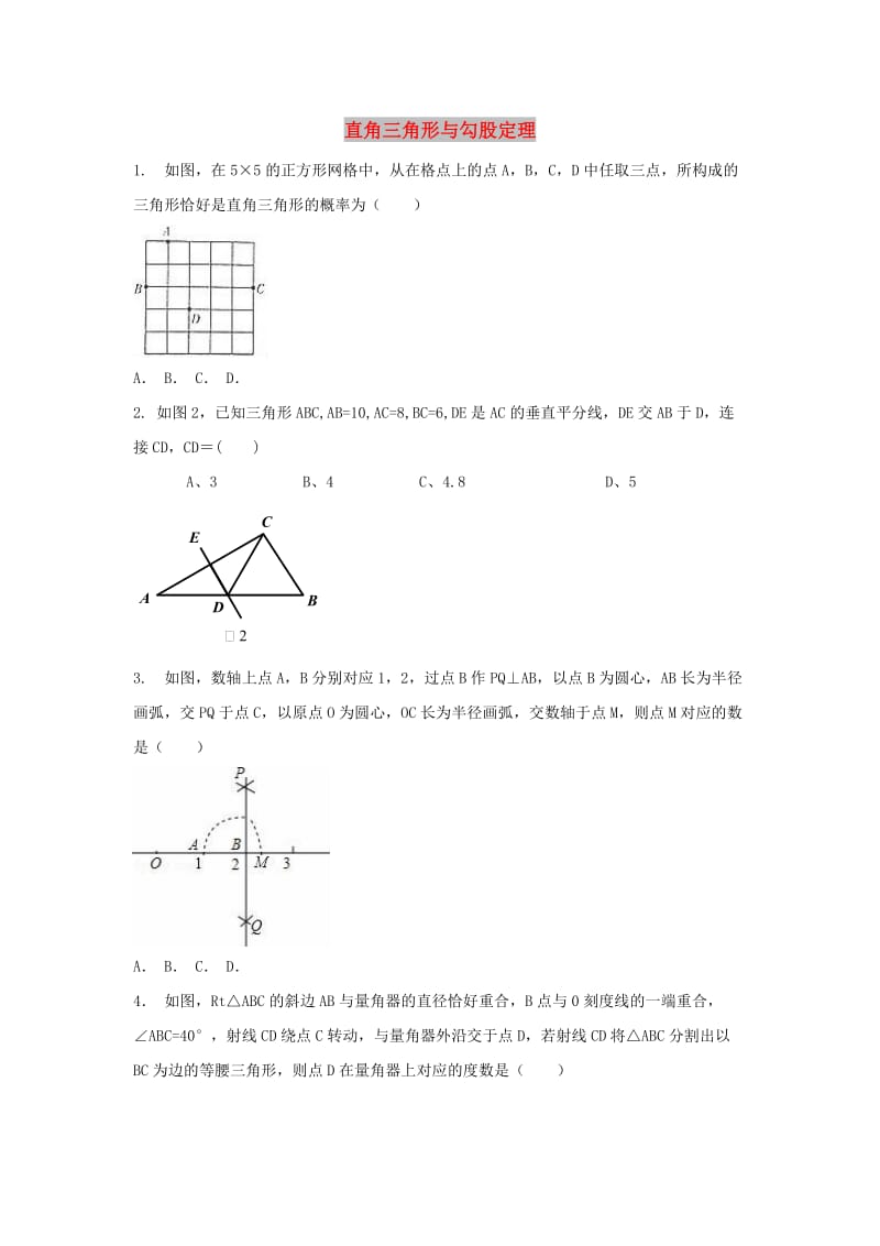 中考数学 考前小题狂做 专题23 直角三角形与勾股定理（含解析）.doc_第1页