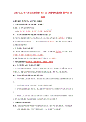 2019-2020年九年級政治全冊 第7課《維護合法權(quán)利》教學(xué)案 蘇教版.doc