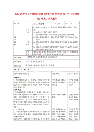 2019-2020年九年級物理全冊《第十六章 熱和能 第1節(jié) 分子熱運動》教案2 新人教版.doc