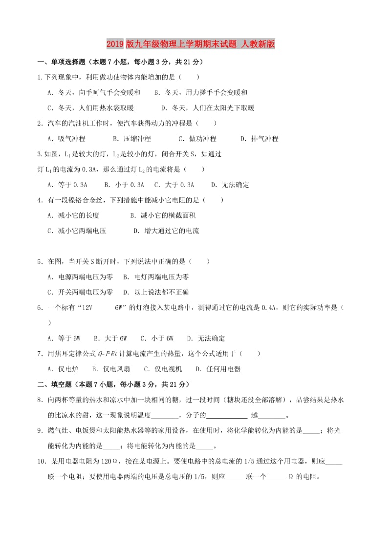 2019版九年级物理上学期期末试题 人教新版.doc_第1页