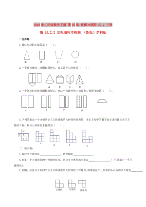 2019版九年級數(shù)學(xué)下冊 第25章 投影與視圖 25.2 三視圖 25.2.2 三視圖同步檢測 （新版）滬科版.doc