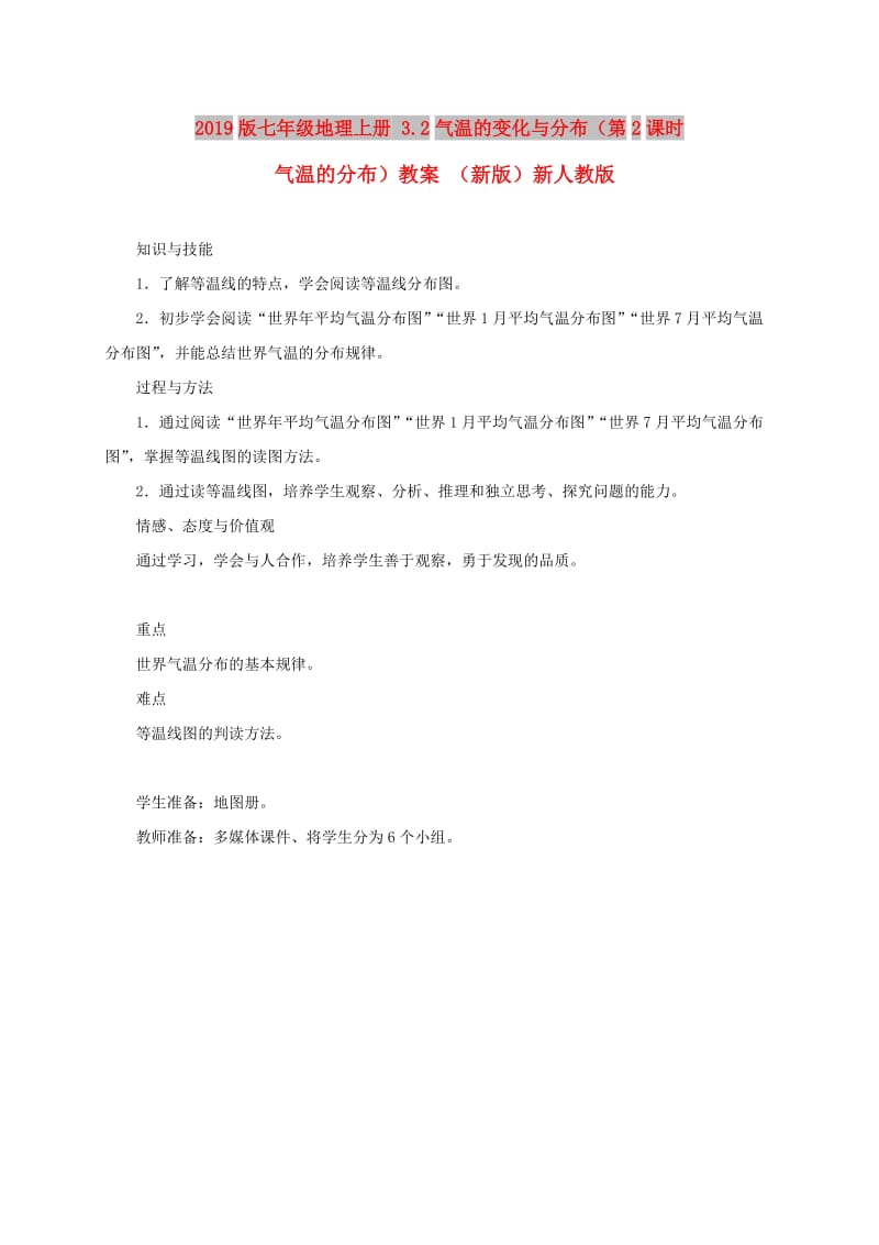 2019版七年级地理上册 3.2气温的变化与分布（第2课时 气温的分布）教案 （新版）新人教版.doc_第1页