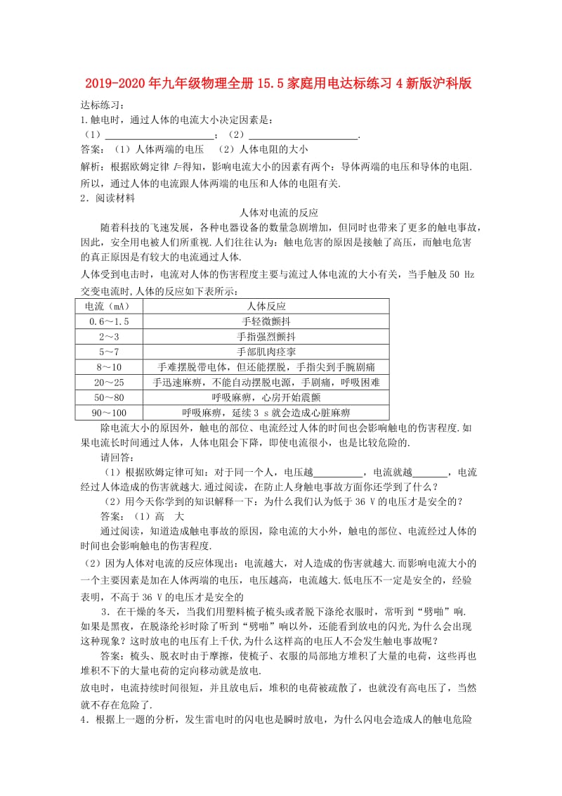 2019-2020年九年级物理全册15.5家庭用电达标练习4新版沪科版.doc_第1页