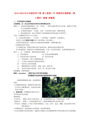 2019-2020年九年級(jí)科學(xué)下冊(cè) 第2章第1節(jié) 種群和生物群落（第2課時(shí)）教案 浙教版.doc