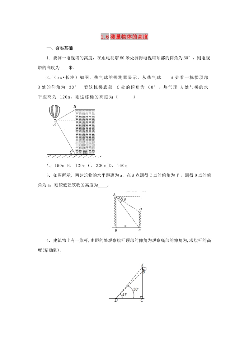 九年级数学下册 第1章 直角三角形的边角关系 1.6 利用三角函数测高同步练习 北师大版.doc_第1页