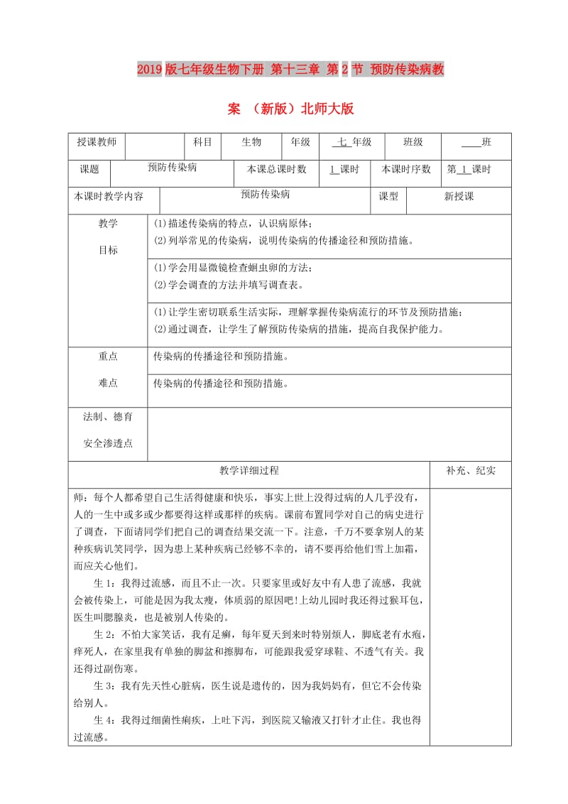 2019版七年级生物下册 第十三章 第2节 预防传染病教案 （新版）北师大版.doc_第1页