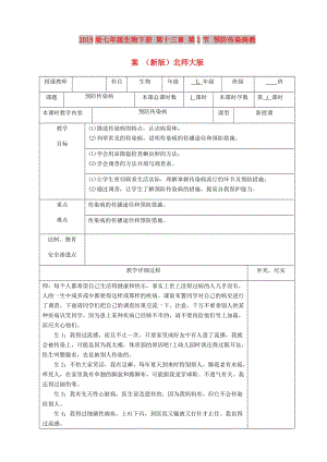 2019版七年級生物下冊 第十三章 第2節(jié) 預(yù)防傳染病教案 （新版）北師大版.doc