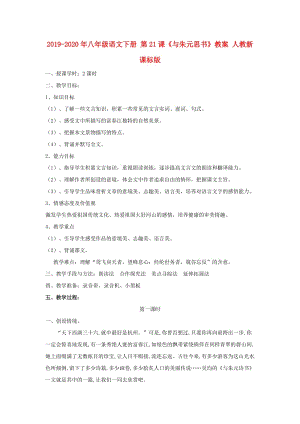 2019-2020年八年級(jí)語(yǔ)文下冊(cè) 第21課《與朱元思書》教案 人教新課標(biāo)版.doc