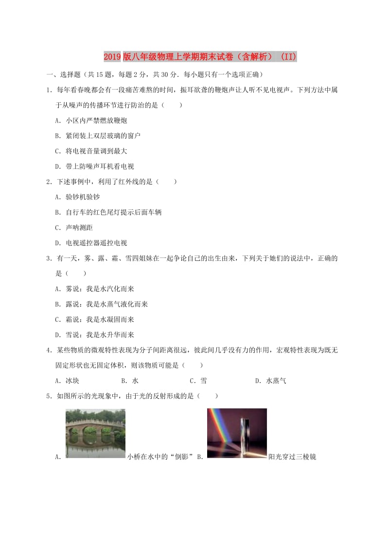 2019版八年级物理上学期期末试卷（含解析） (II).doc_第1页