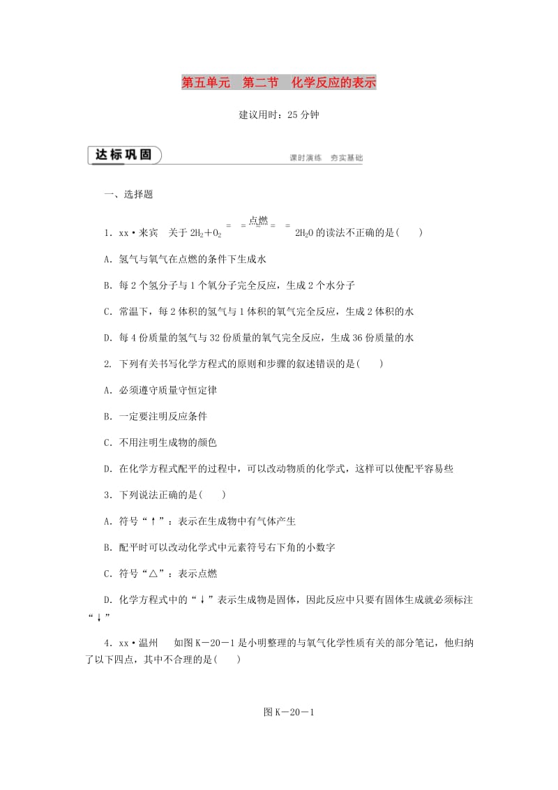 九年级化学上册 第五单元 定量研究化学反应 5.2 化学反应的表示同步练习 （新版）鲁教版.doc_第1页