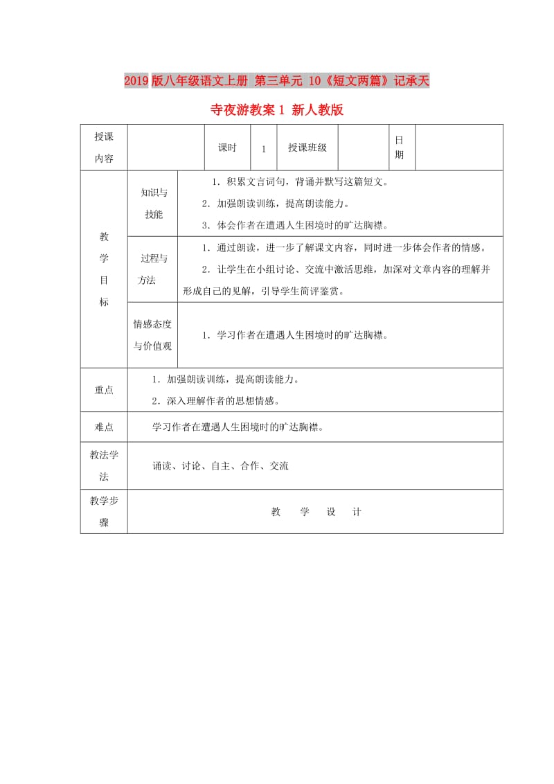 2019版八年级语文上册 第三单元 10《短文两篇》记承天寺夜游教案1 新人教版.doc_第1页