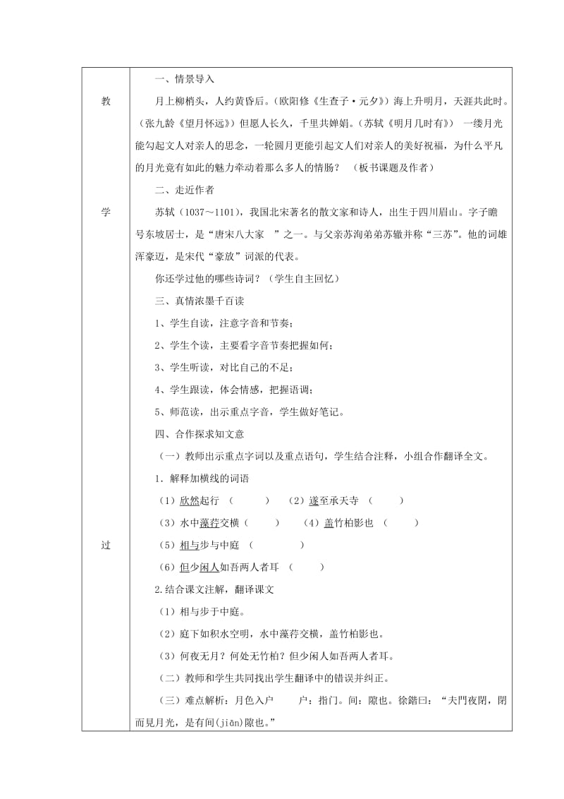 2019版八年级语文上册 第三单元 10《短文两篇》记承天寺夜游教案1 新人教版.doc_第2页