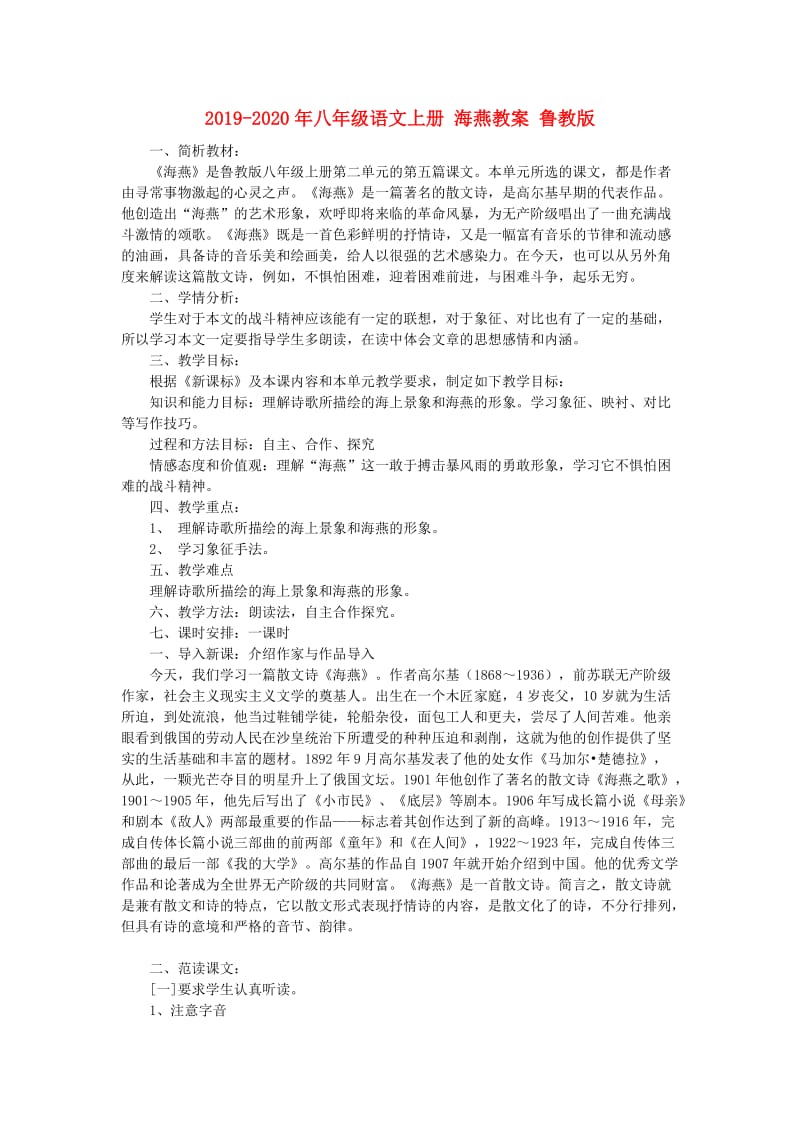 2019-2020年八年级语文上册 海燕教案 鲁教版.doc_第1页