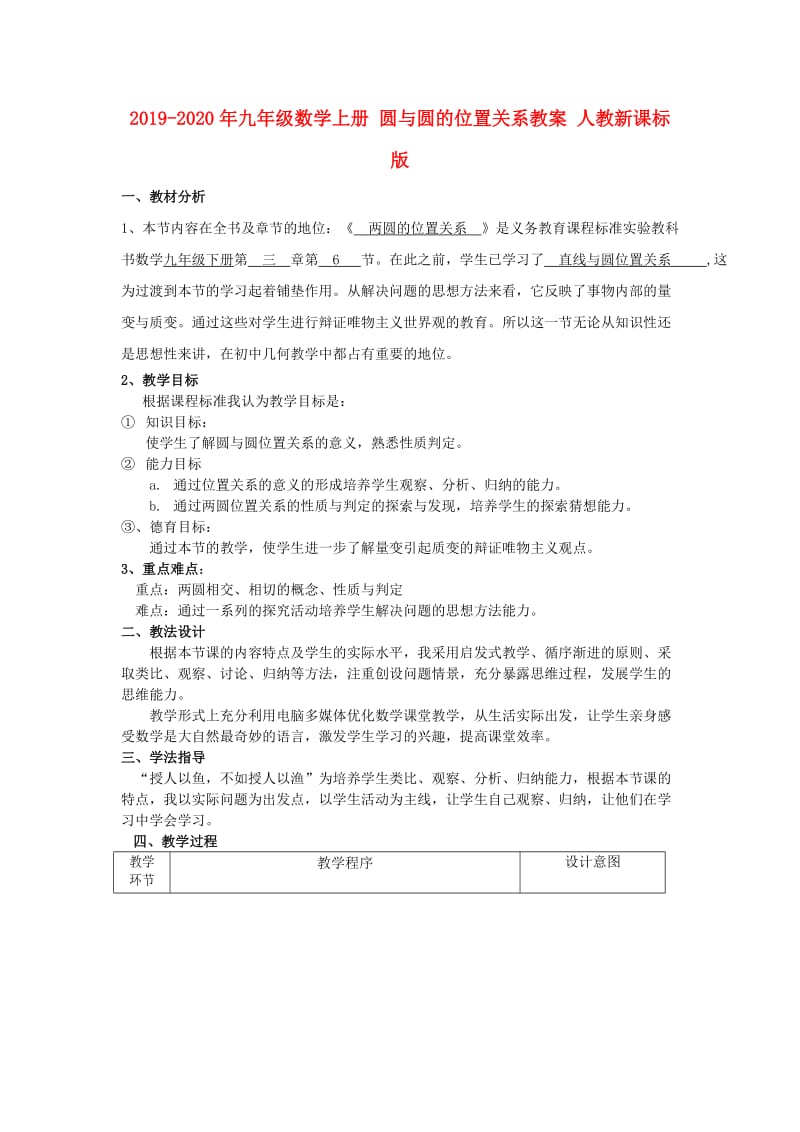 2019-2020年九年级数学上册 圆与圆的位置关系教案 人教新课标版.doc_第1页