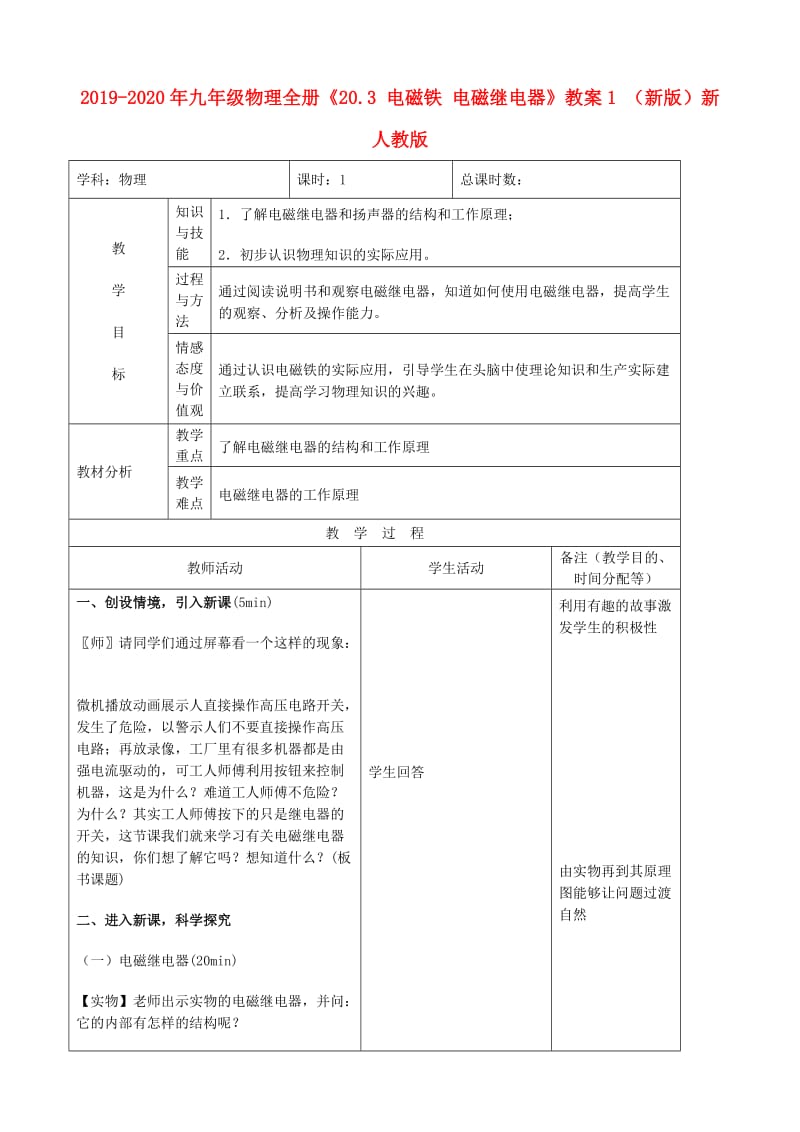 2019-2020年九年级物理全册《20.3 电磁铁 电磁继电器》教案1 （新版）新人教版.doc_第1页