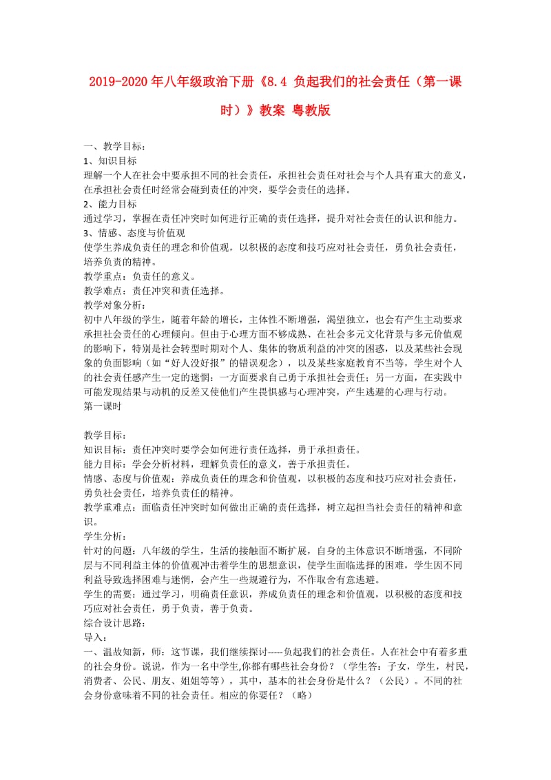 2019-2020年八年级政治下册《8.4 负起我们的社会责任（第一课时）》教案 粤教版.doc_第1页