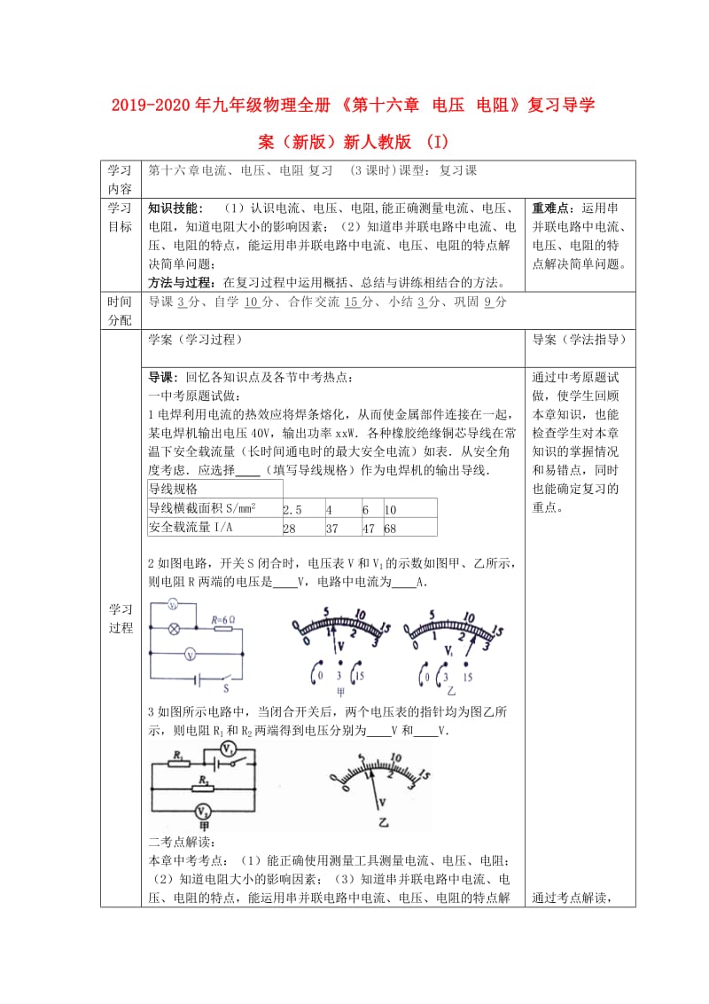 2019-2020年九年级物理全册《第十六章 电压 电阻》复习导学案（新版）新人教版 (I).doc_第1页