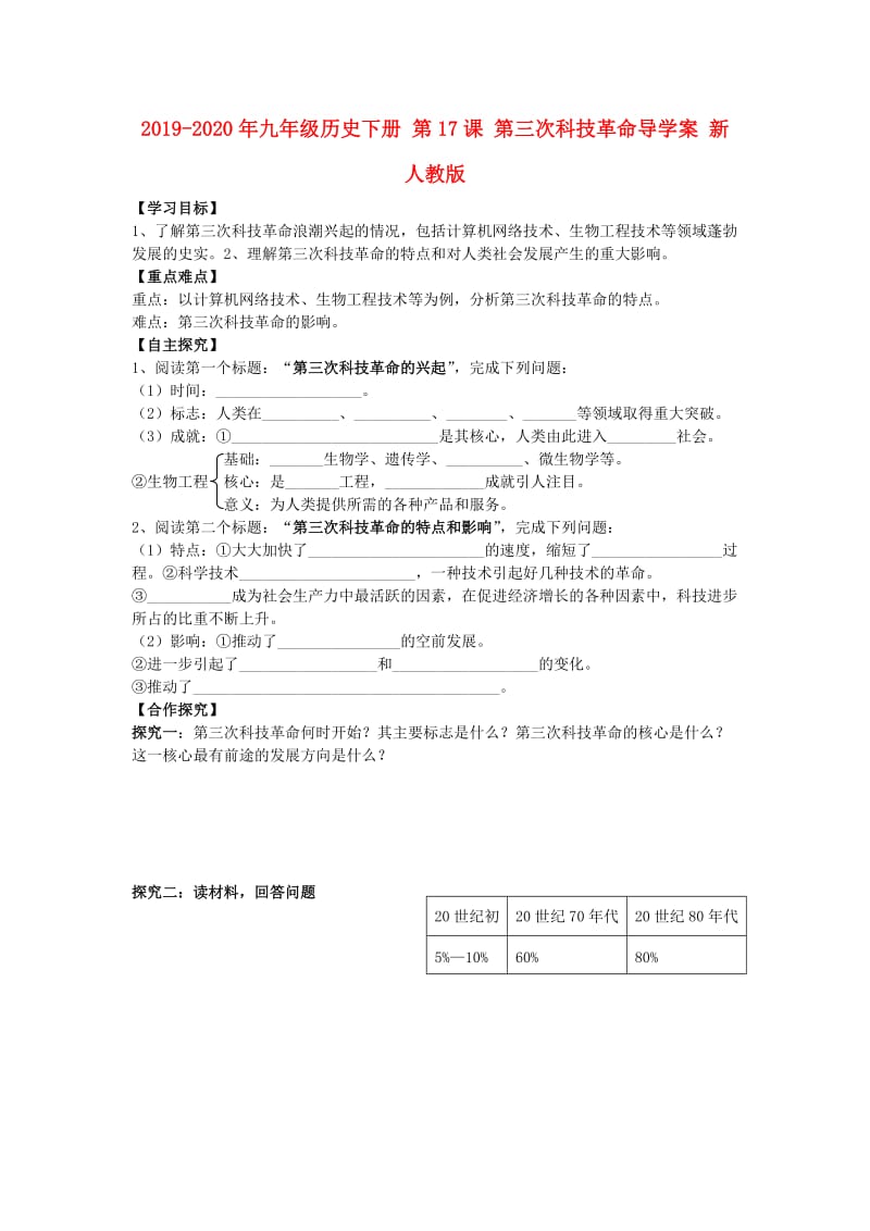 2019-2020年九年级历史下册 第17课 第三次科技革命导学案 新人教版.doc_第1页