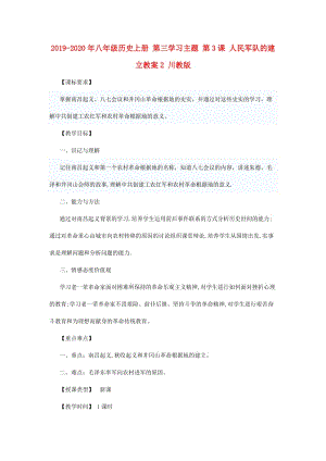 2019-2020年八年級歷史上冊 第三學習主題 第3課 人民軍隊的建立教案2 川教版.doc