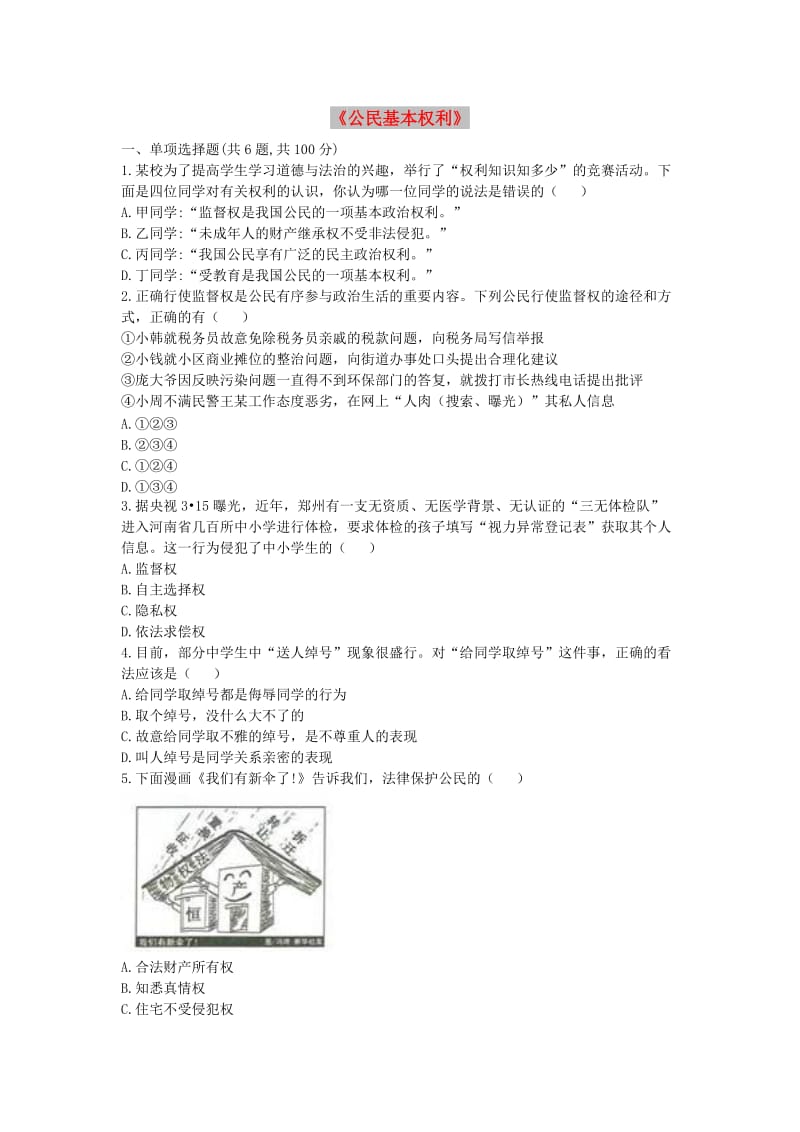 八年级道德与法治下册 第二单元 理解权利义务 第三课 公民权利 第1框《公民基本权利》互动训练B 新人教版.doc_第1页