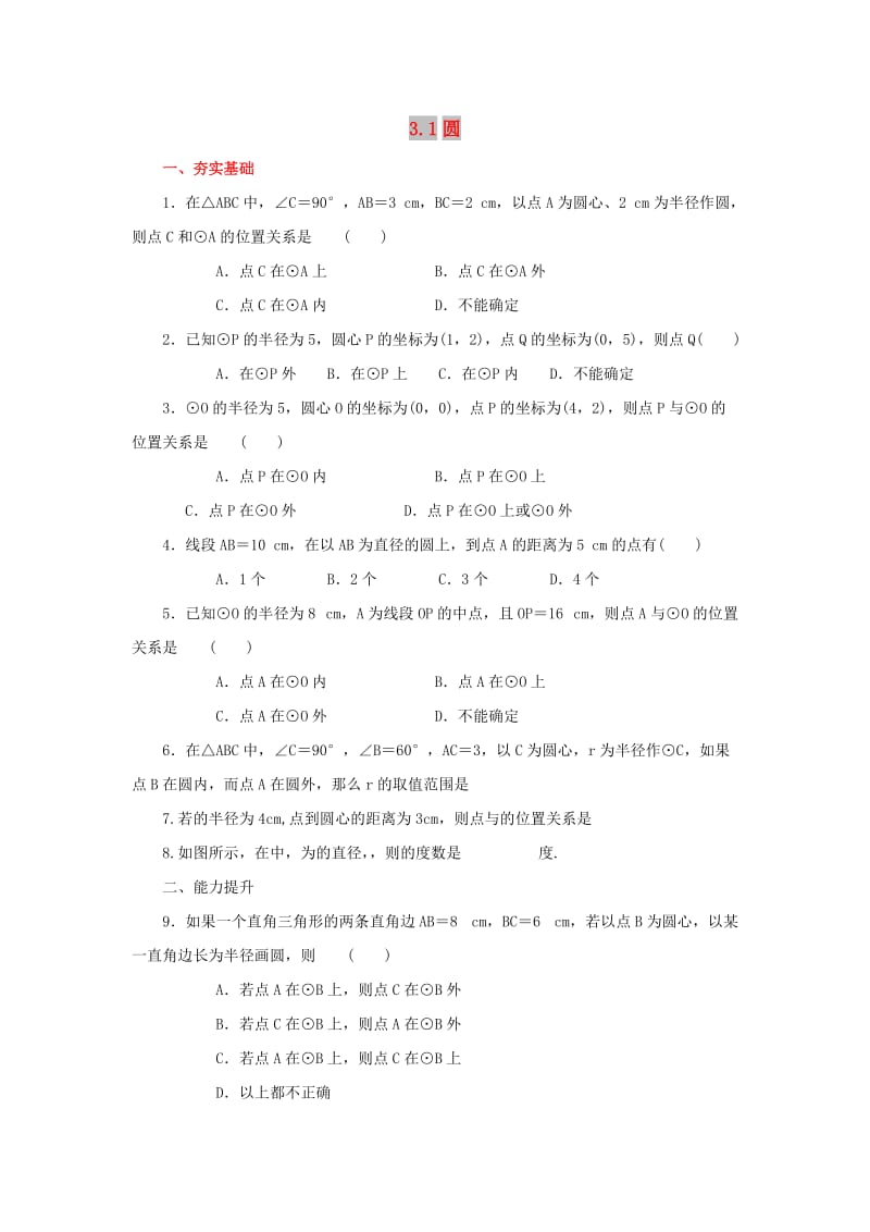 山东省济南市槐荫区九年级数学下册 第3章 圆 3.1 圆同步练习 （新版）北师大版.doc_第1页