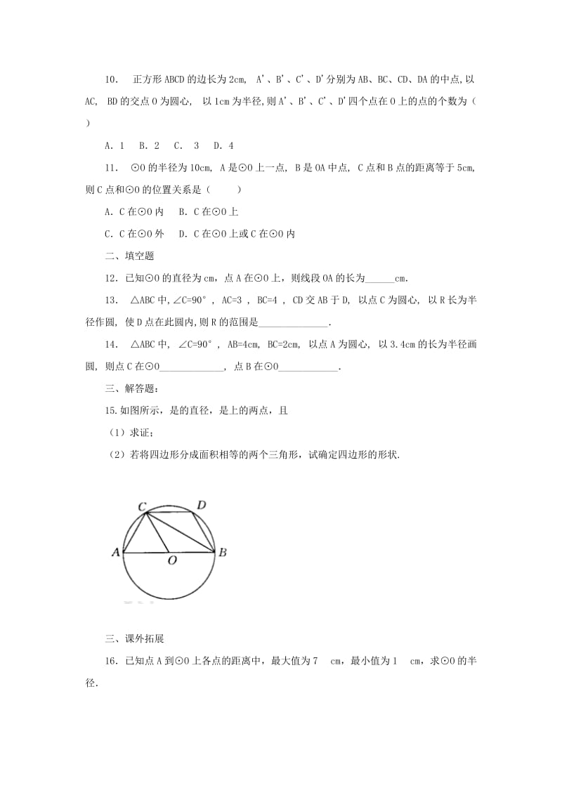 山东省济南市槐荫区九年级数学下册 第3章 圆 3.1 圆同步练习 （新版）北师大版.doc_第2页