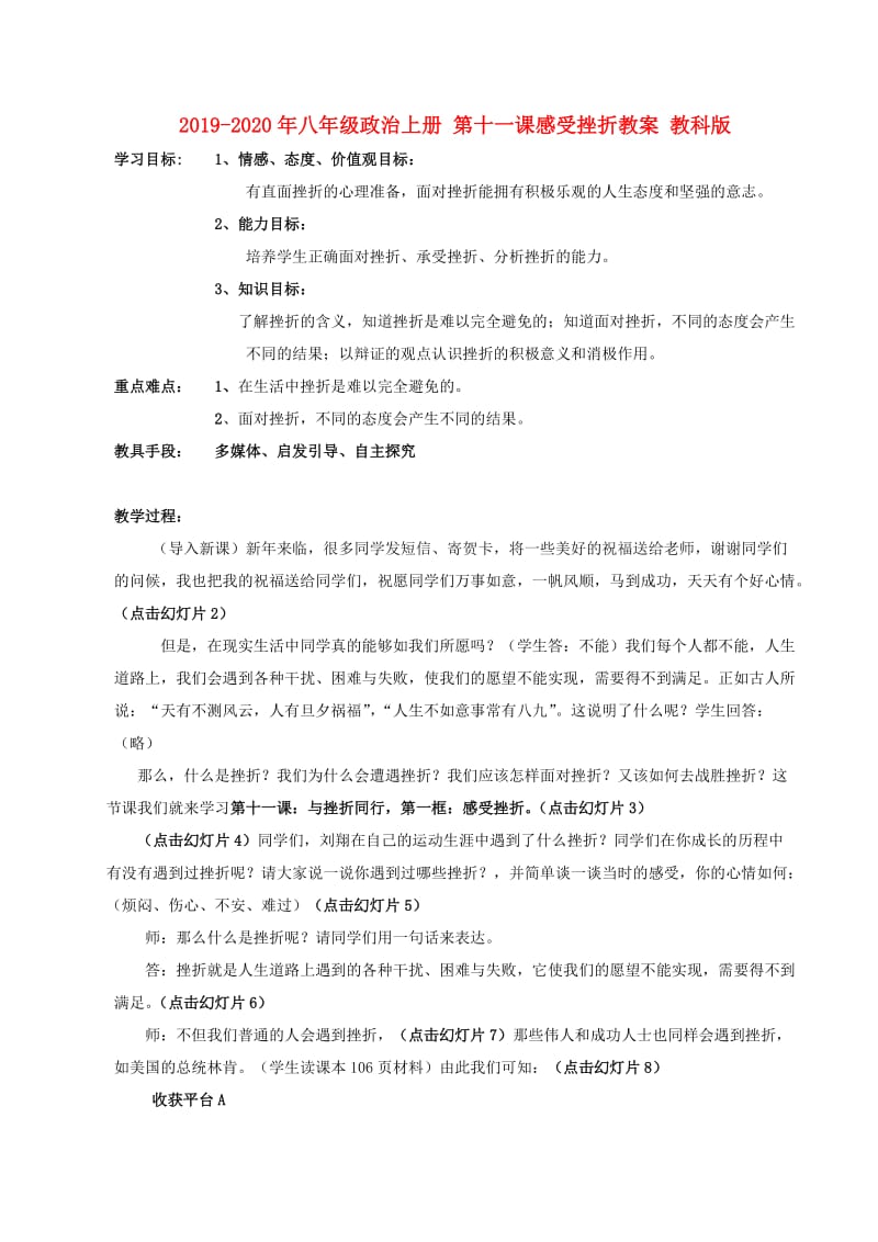 2019-2020年八年级政治上册 第十一课感受挫折教案 教科版.doc_第1页