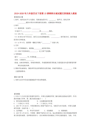 2019-2020年八年級(jí)歷史下冊(cè)第15課鋼鐵長(zhǎng)城試題無答案新人教版.doc