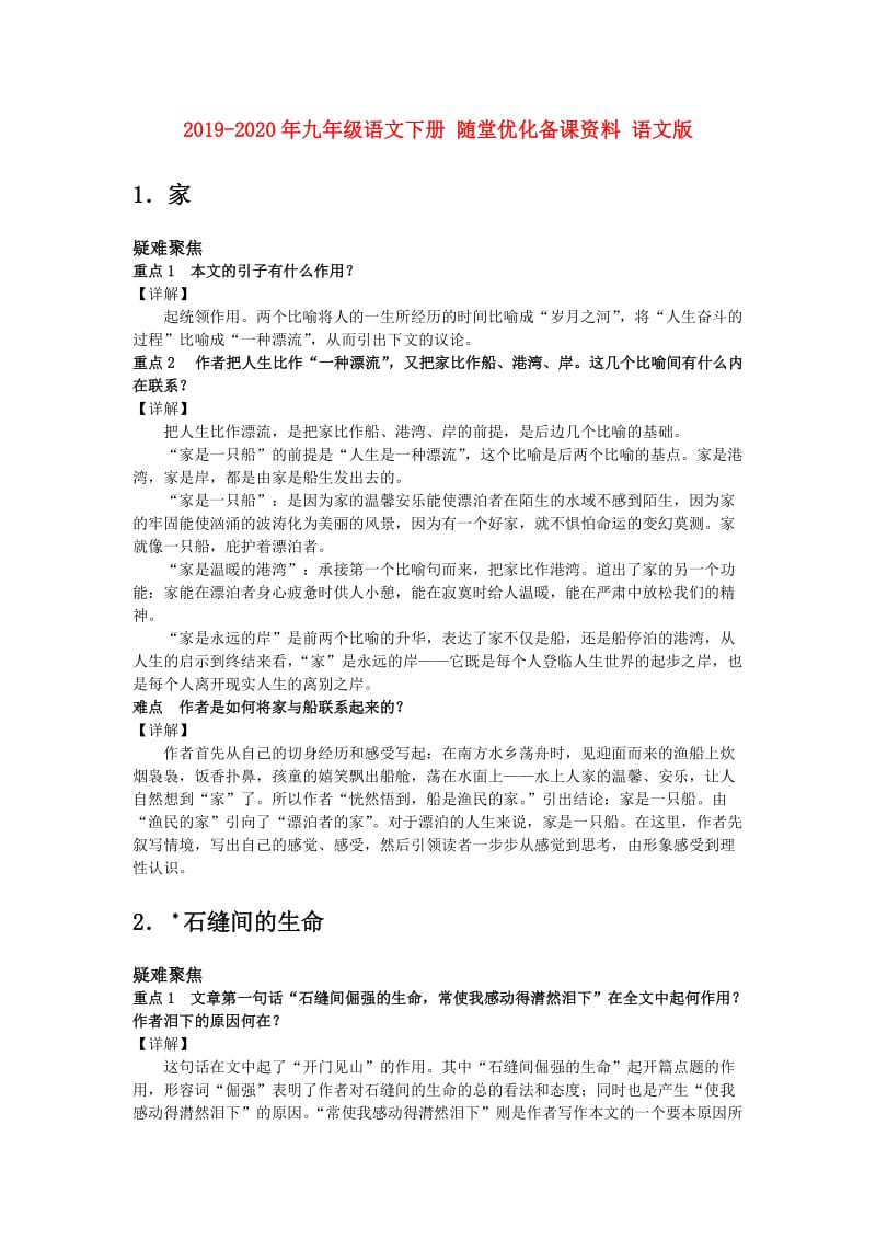 2019-2020年九年级语文下册 随堂优化备课资料 语文版.doc_第1页