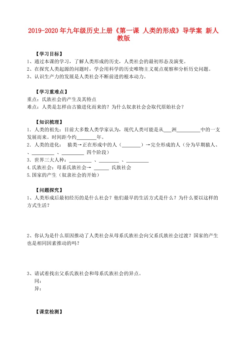 2019-2020年九年级历史上册《第一课 人类的形成》导学案 新人教版.doc_第1页