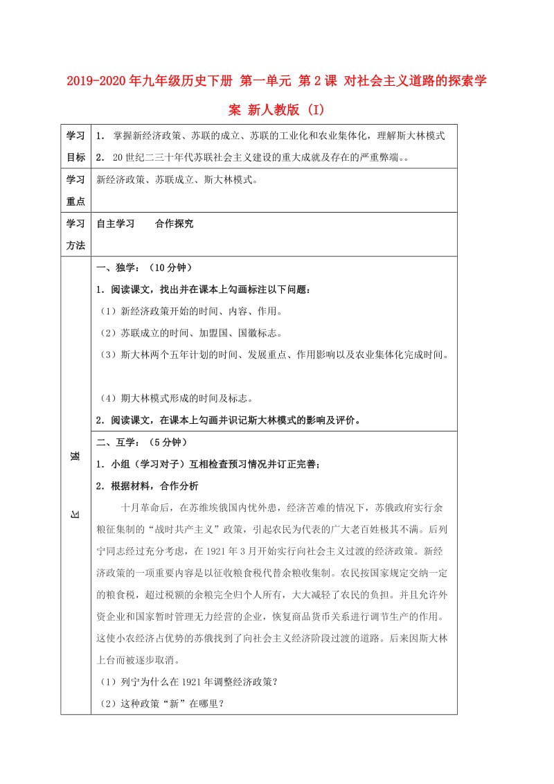 2019-2020年九年级历史下册 第一单元 第2课 对社会主义道路的探索学案 新人教版 (I).doc_第1页