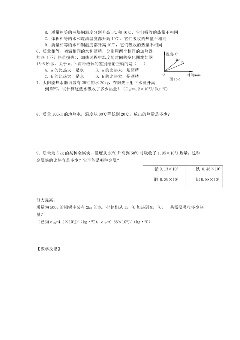 2019-2020年九年级物理《11.2物质的比热容（二）》学案（无答案） 鲁教版.doc_第2页