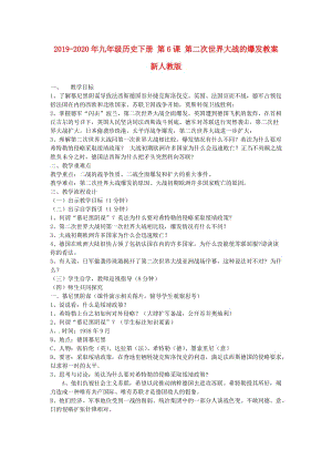 2019-2020年九年級歷史下冊 第6課 第二次世界大戰(zhàn)的爆發(fā)教案 新人教版.doc